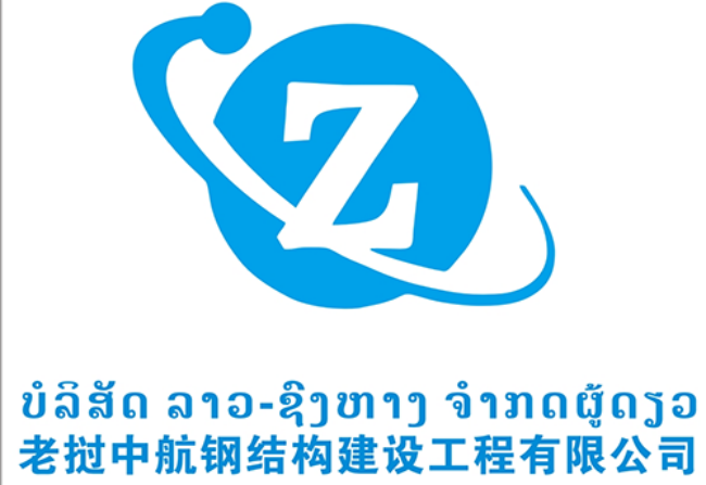 惠州老撾中航鋼結(jié)構(gòu)建設(shè)工程有限公司案例